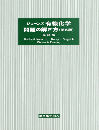 ジョーンズ有機化学問題の解き方 英語版 (第5版) Maitland Jones,Jr./〔著〕 Henry L.Gingrich/〔著〕 Steven A.Fleming/〔著〕 有機化学の本の商品画像