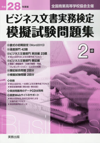 ビジネス文書実務検定模擬試験問題集2級 全国商業高等学校協会主催 平成28年度版 (全国商業高等学校協会主催) ビジネス文書教育研究会/著 ビジネス文書検定の本の商品画像
