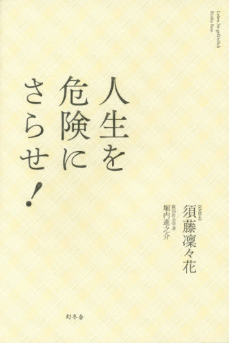 人生を危険にさらせ! 須藤凜々花/著 堀内進之介/著 現代位相研究所/監修 タレントの本の商品画像