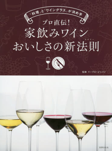 プロ直伝!家飲みワインおいしさの新法則(セオリー) 「料理」と「ワイングラス」が決め手 リーデル・ジャパン/監修 ワインの本の商品画像