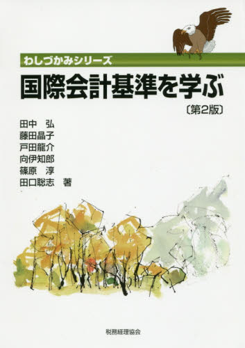 国際会計基準を学ぶ (わしづかみシリーズ) (第2版) 田中弘/著 藤田晶子/著 戸田龍介/著 向伊知郎/著 篠原淳/著 田口聡志/著 新会計基準の本の商品画像