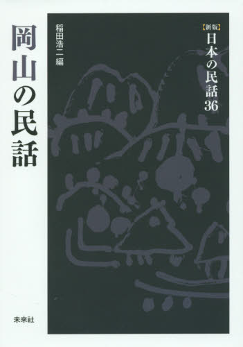 岡山の民話 （〈新版〉日本の民話　３６） 稲田浩二／編 文庫本全般の商品画像
