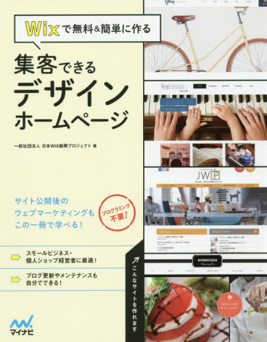 Ｗｉｘで無料＆簡単に作る集客できるデザインホームページ 日本ＷＩＸ振興プロジェクト／著 ホームページ作成の本の商品画像