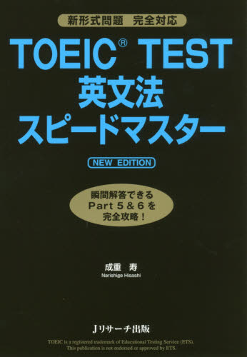ＴＯＥＩＣ　ＴＥＳＴ英文法スピードマスター （ＮＥＷ　ＥＤＩＴＩＯＮ） 成重寿／著 TOEICの本の商品画像