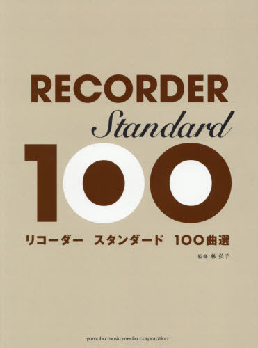 リコーダースタンダード１００曲選 林弘子／監修 ゲーム、トランプの本その他の商品画像