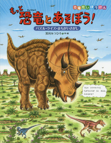 もっと恐竜とあそぼう！　パズル・クイズ・まちがいさがし （恐竜だいぼうけん） 黒川みつひろ／作・絵 日本の絵本の商品画像