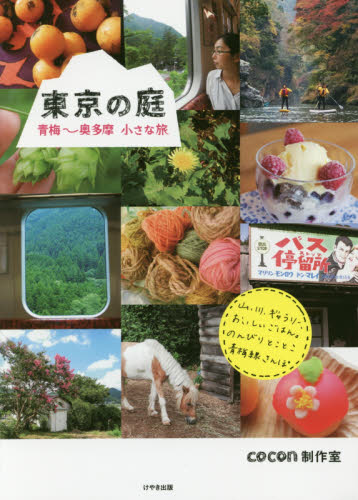 東京の庭　青梅～奥多摩小さな旅 ｃｏｃｏｎ制作室／撮影・文・デザイン タウンガイド本の商品画像