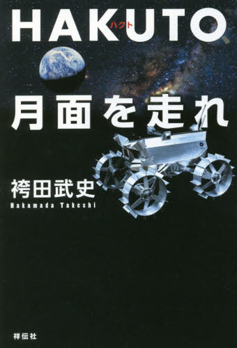 ＨＡＫＵＴＯ、月面を走れ　日本人宇宙起業家の挑戦 袴田武史／著 ノンフィクション書籍その他の商品画像