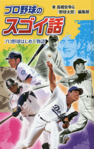 プロ野球のスゴイ話 プロ野球はじめて物語 図書館版 (スポーツのスゴイ話 3) 高橋安幸/著 『野球太郎』編集部/著 子ども向けノンフィクションの本その他の商品画像