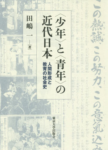 〈少年〉と〈青年〉の近代日本　人間形成と教育の社会史 田嶋一／著 教育一般の本その他の商品画像