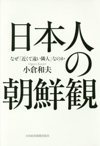 日本人の朝鮮観　なぜ「近くて遠い隣人」なのか 小倉和夫／著 ノンフィクション書籍その他の商品画像
