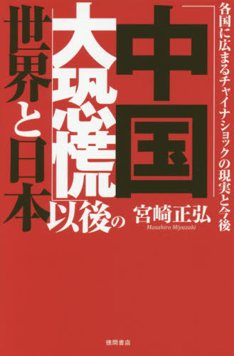 「中国大恐慌」以後の世界と日本 各国に広まるチャイナショックの現実と今後 宮崎正弘/著 オピニオンノンフィクション書籍の商品画像