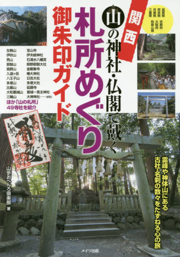 関西山の神社・仏閣で戴く札所めぐり御朱印ガイド 山歩おへんろ倶楽部/著 古寺、巡礼ガイドブックの商品画像