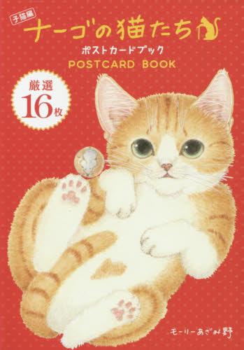 ポストカードブック　ナーゴの猫たち　子猫 モーリーあざみ野　著 ファッション雑貨の本の商品画像