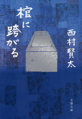 棺に跨がる （文春文庫　に１８－３） 西村賢太／著 文春文庫の本の商品画像