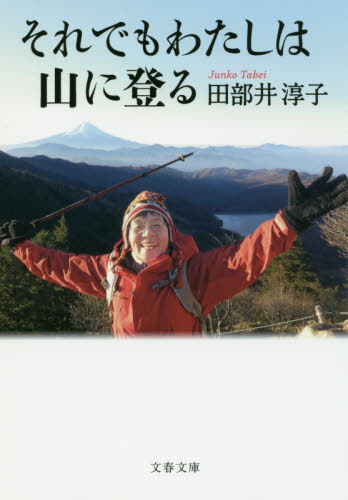 それでもわたしは山に登る （文春文庫　た９７－１） 田部井淳子／著 文春文庫の本の商品画像