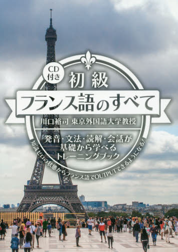 初級フランス語のすべて 発音・文法・読解・会話が基礎から学べるトレーニングブック 知識ゼロの状態からフランス語でOUTPUTできるようになる! 川口裕司/著 シルヴァン・ドゥテ/フランス語校閲 フランス語の本その他の商品画像