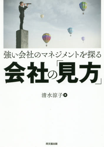 強い会社のマネジメントを探る会社の「見方」 (強い会社のマネジメントを探る) 清水涼子/著 経営分析論の本の商品画像