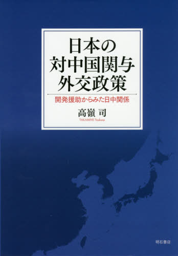 日本の対中国関与外交政策 開発援助からみた日中関係 高嶺司/著 国際政治の本の商品画像