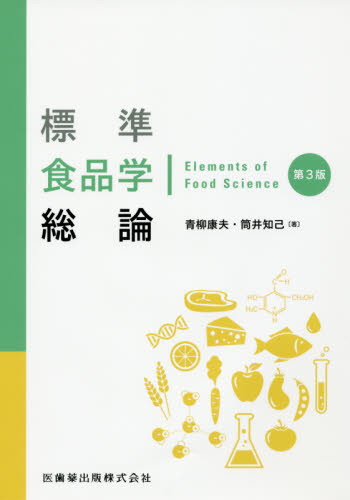 標準食品学総論 （第３版） 青柳康夫／著　筒井知己／著 食品成分、カロリーブックの商品画像
