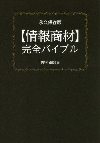 〈情報商材〉完全バイブル 永久保存版 吉谷卓朗/著 インターネットの本その他の商品画像