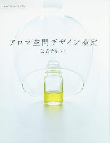 アロマ空間デザイン検定公式テキスト アットアロマ株式会社/監修 アロマテラピーの本の商品画像
