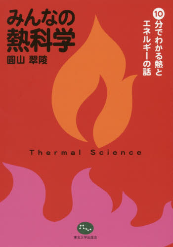みんなの熱科学　１０分でわかる熱とエネルギーの話 圓山翠陵／著 科学の本一般の商品画像