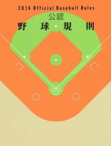 公認野球規則　２０１６ 日本プロフェッショナル野球組織／編纂　全日本野球協会／編纂 野球の本の商品画像