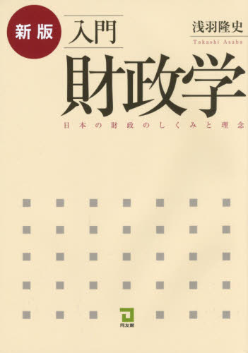 入門財政学 日本の財政のしくみと理念 (新版) 浅羽隆史/著 財政学の本その他の商品画像