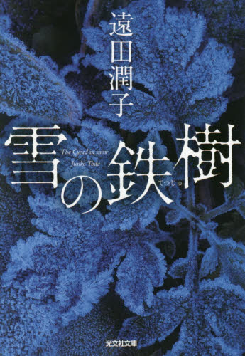 雪の鉄樹 （光文社文庫　と２２－２） 遠田潤子／著 光文社文庫の本の商品画像