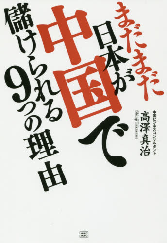 まだまだ日本が中国で儲けられる9つの理由 高澤真治/著 時事読物の商品画像