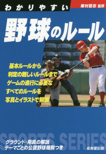 わかりやすい野球のルール　〔２０１６〕 （ＳＰＯＲＴＳ　ＳＥＲＩＥＳ） 粟村哲志／監修 野球の本の商品画像