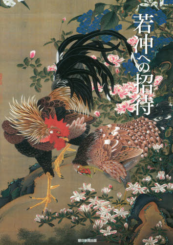 若冲への招待 朝日新聞出版／編 世界美術史の本の商品画像