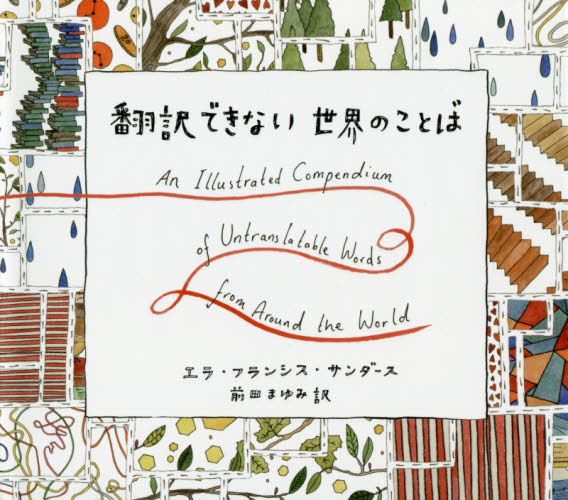 翻訳できない世界のことば エラ・フランシス・サンダース/著イラスト 前田まゆみ/訳 現代日本画の本の商品画像