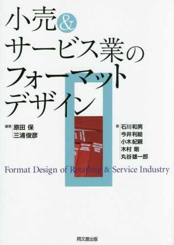 小売&サービス業のフォーマットデザイン 原田保/編著 三浦俊彦/編著 石川和男/〔ほか〕著 経営学の本の商品画像