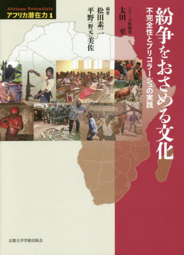 アフリカ潜在力　第１巻 （アフリカ潜在力　　　１） 太田至／シリーズ総編 政治の本その他の商品画像