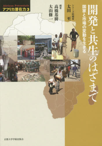 アフリカ潜在力　第３巻 （アフリカ潜在力　　　３） 太田至／シリーズ総編 政治の本その他の商品画像