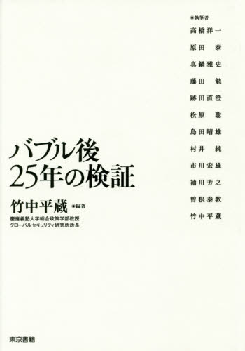 バブル後２５年の検証 竹中平蔵／編著 日本経済論の本の商品画像
