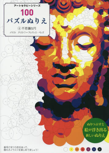 100パズルぬりえ 4 (アートセラピーシリーズ) C.A.ペレズ 絵画技法の本の商品画像