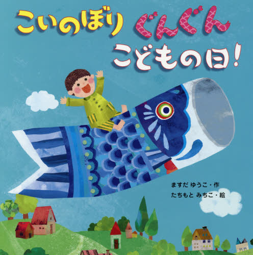 こいのぼりぐんぐんこどもの日! ますだゆうこ/作 たちもとみちこ/絵 3、4歳向け絵本その他の商品画像