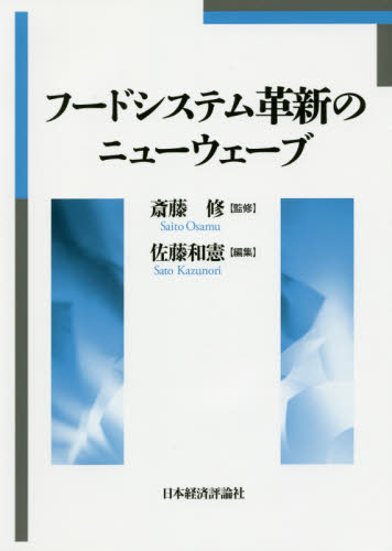 フードシステム革新のニューウェーブ 斎藤修/監修 佐藤和憲/編集 産業、交通の本その他の商品画像