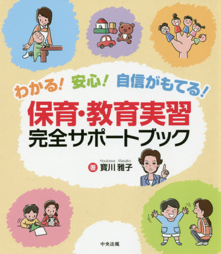わかる!安心!自信がもてる!保育・教育実習完全サポートブック (わかる!安心!自信がもてる!) 寳川雅子/著 教育一般の本その他の商品画像