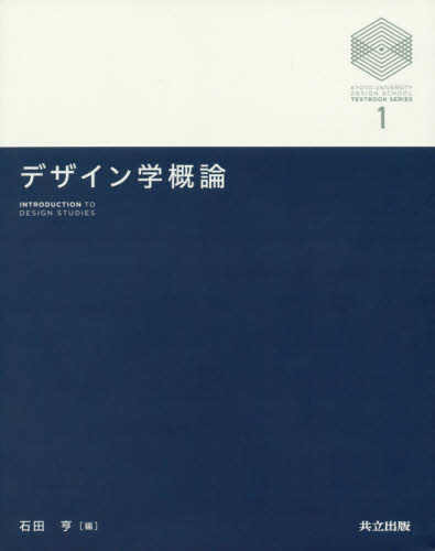 デザイン学概論 （京都大学デザインスクールテキストシリーズ　１） 石田亨／編 演劇関連の本その他の商品画像