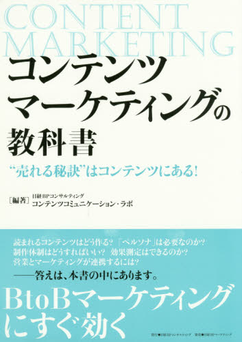 コンテンツマーケティングの教科書　“売れる秘訣”はコンテンツにある！ 日経ＢＰコンサルティングコンテンツコミュニケーション・ラボ／編著 マーケティングの本一般の商品画像