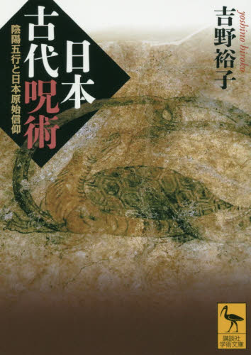 日本古代呪術 陰陽五行と日本原始信仰 (講談社学術文庫 2359) 吉野裕子/〔著〕 講談社学術文庫の本の商品画像