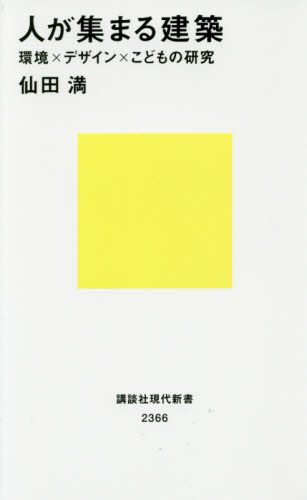 人が集まる建築 環境×デザイン×こどもの研究 (講談社現代新書 2366) 仙田満/著 講談社現代新書の本の商品画像