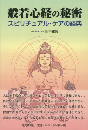 般若心経の秘密 スピリチュアル・ケアの経典 田中雅博/著 般若心教の本の商品画像
