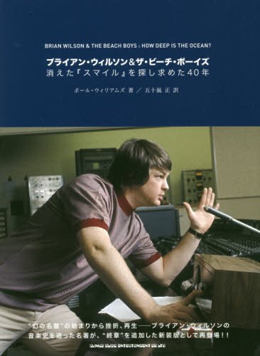 ブライアン・ウィルソン&ザ・ビーチ・ボーイズ 消えた『スマイル』を探し求めた40年 ポール・ウィリアムズ/著 五十嵐正/訳 ロック理論、評論の本の商品画像