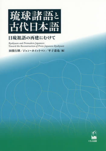 琉球諸語と古代日本語 日琉祖語の再建にむけて 田窪行則/編 ジョン・ホイットマン/編 平子達也/編 日本語、国語関連の本その他の商品画像