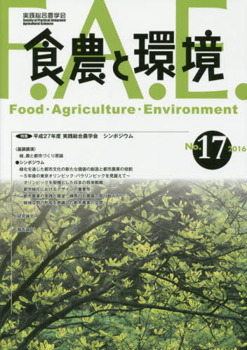 食農と環境　Ｎｏ．１７（２０１６） 実践総合農学会／編集 農学一般の本の商品画像
